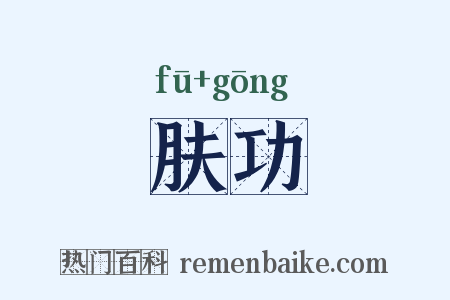 肤功是什么意思的图片